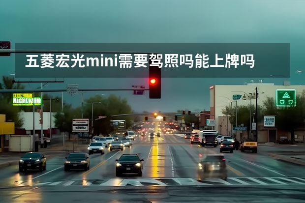 五菱宏光mini需要驾照吗能上牌吗