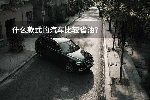 什么款式的汽车比较省油？