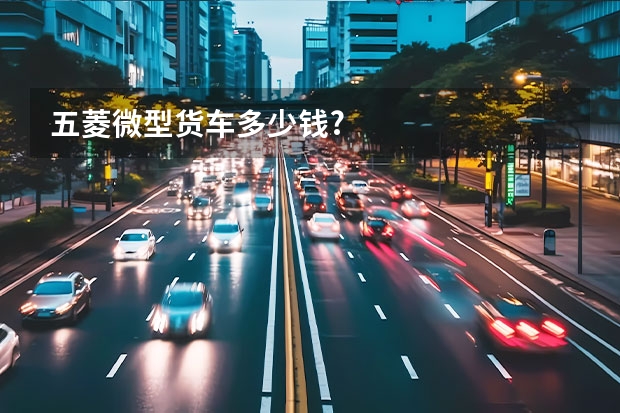 五菱微型货车多少钱?