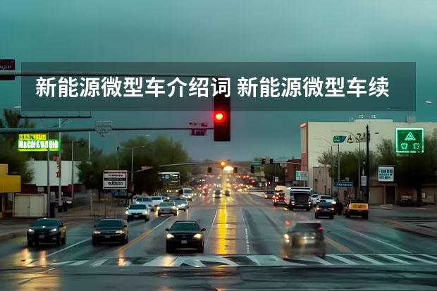 新能源微型车介绍词 新能源微型车续航能力
