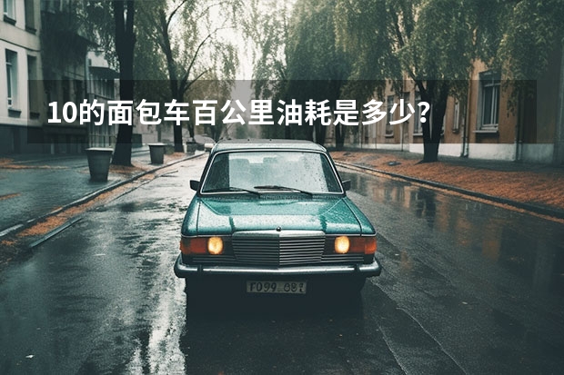 1.0的面包车百公里油耗是多少？