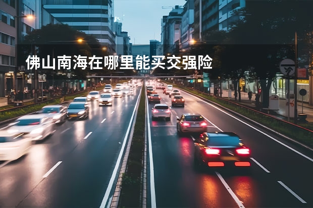 佛山南海在哪里能买交强险
