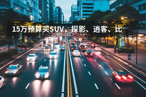 15万预算买SUV，探影、逍客、比亚迪唐值得一看！ 日产逍客这款SUV的动力咋样？看下这10位车主用车反馈吧！