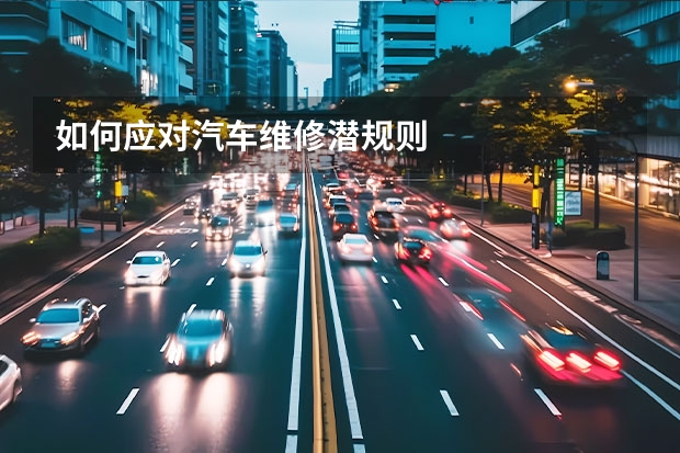 如何应对汽车维修潜规则