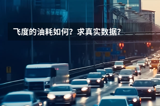 飞度的油耗如何？求真实数据？