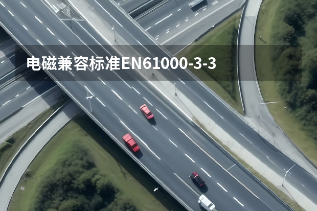 电磁兼容标准EN61000-3-3和EN61000-3-11之间有哪些区别