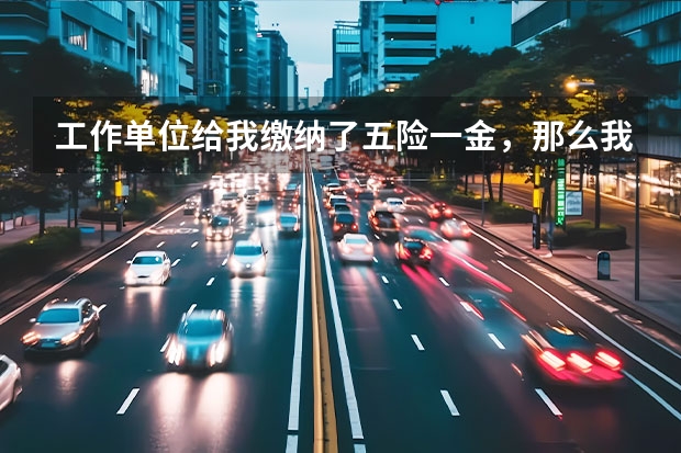 工作单位给我缴纳了五险一金，那么我买汽车还需要再买保险吗？如果要买的话需要买什么保险？