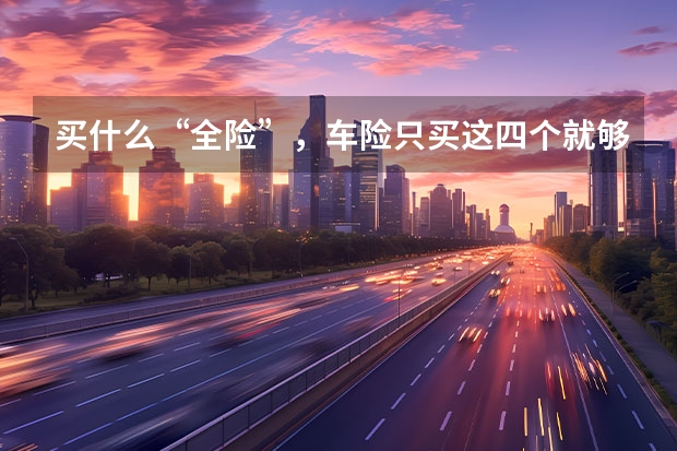 买什么“全险”,车险只买这四个就够了