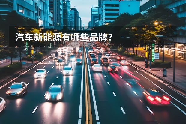 汽车新能源有哪些品牌?