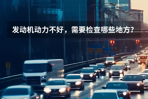 发动机动力不好,需要检查哪些地方?