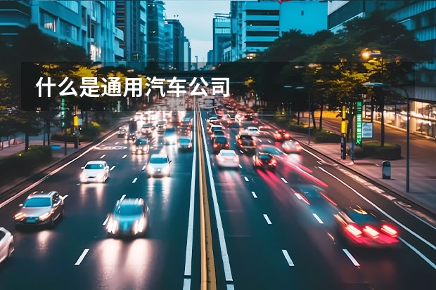 什么是通用汽车公司