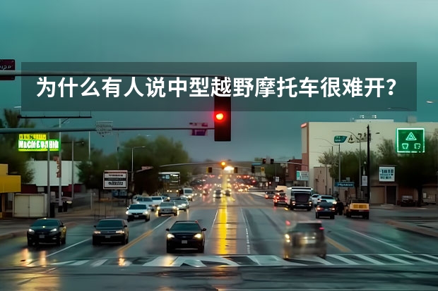为什么有人说中型越野摩托车很难开?要不要考虑买台迷你越野摩托车?容易坏?小绵羊 福喜 值得考