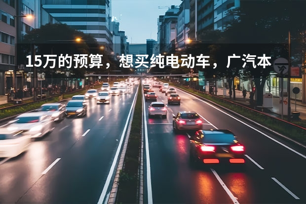 15万的预算，想买纯电动车，广汽本田纯电SUV怎么样？