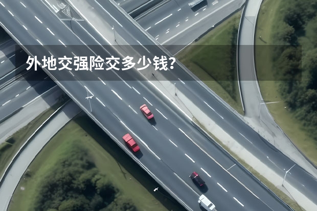外地交强险交多少钱?