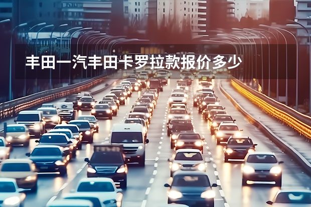 丰田一汽丰田卡罗拉款报价多少
