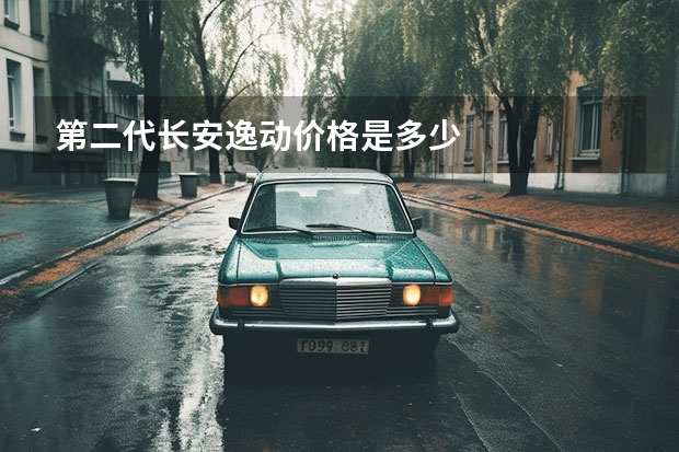 第二代长安逸动价格是多少
