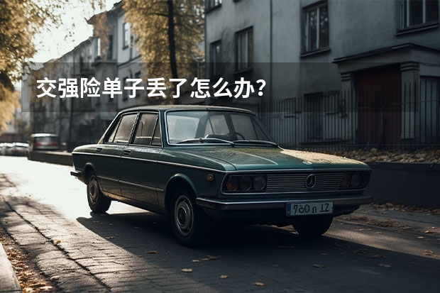 交强险单子丢了怎么办？