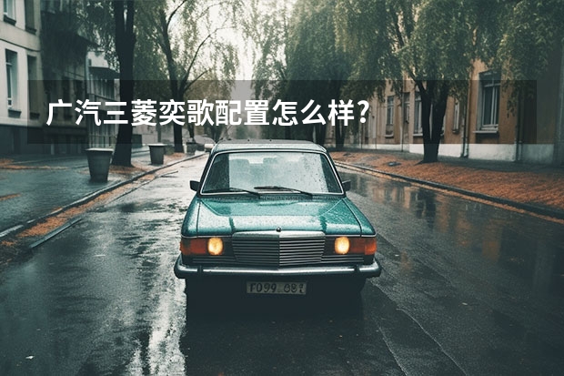 广汽三菱奕歌配置怎么样?