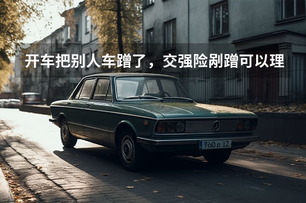 开车把别人车蹭了,交强险剐蹭可以理赔多少