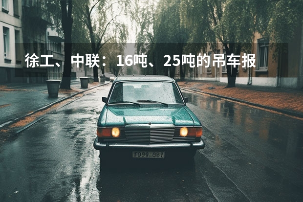 徐工、中联：16吨、25吨的吊车报价是多少？河北地区首付最低多少？