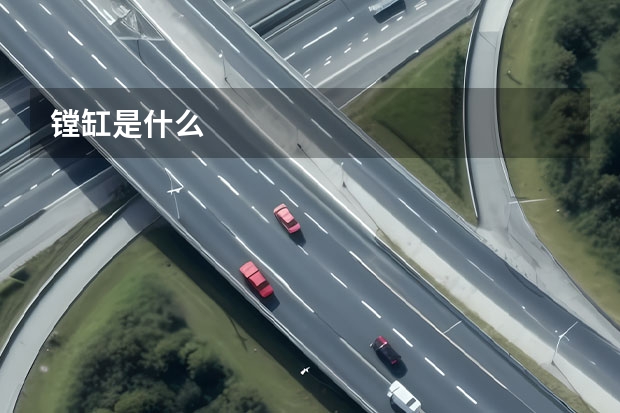 镗缸是什么
