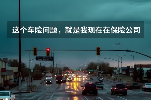 这个车险问题,就是我现在在保险公司买了商业险和交强险,现在我想把商业险退了,去别的保险买可以吗?意