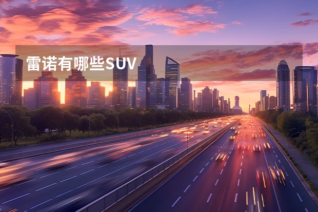 雷诺有哪些SUV
