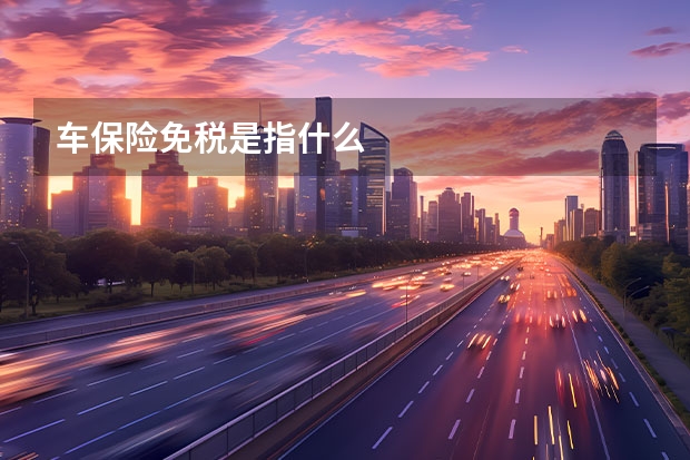 车保险免税是指什么