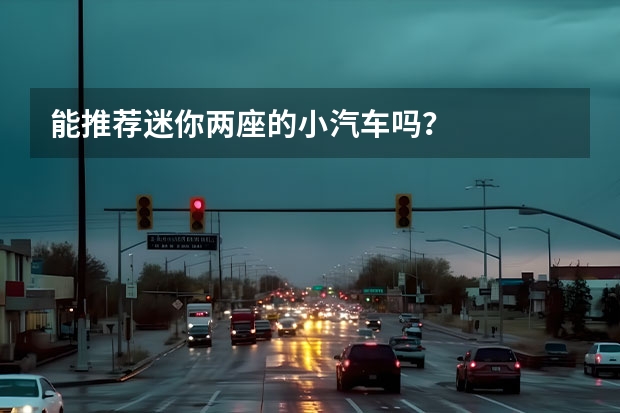 能推荐迷你两座的小汽车吗？