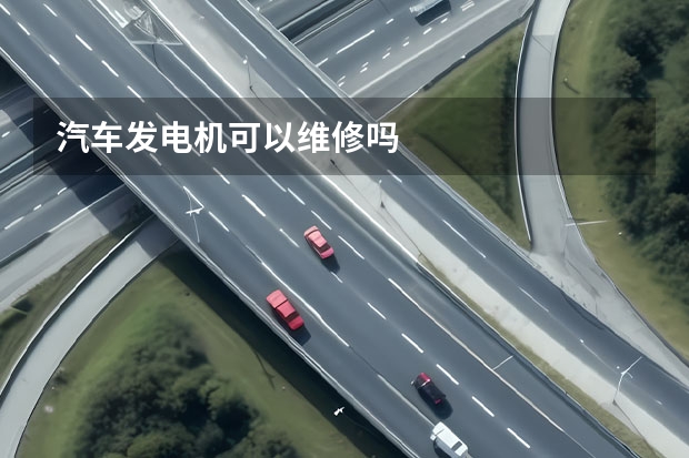 汽车发电机可以维修吗