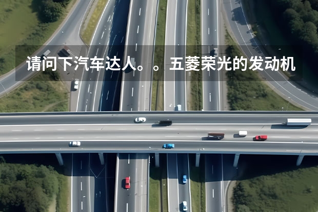 请问下汽车达人。。五菱荣光的发动机好。。还是长安金牛星的发动机好呢。。谢谢