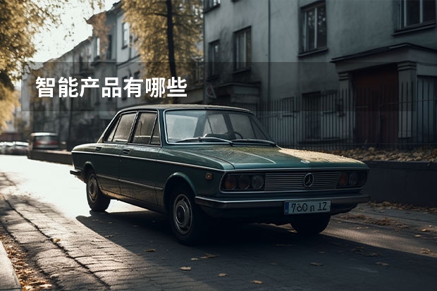 智能产品有哪些
