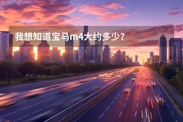 我想知道宝马m4大约多少？