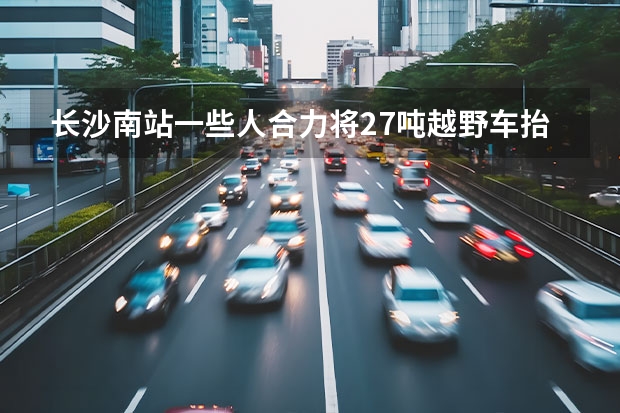 长沙南站一些人合力将2.7吨越野车抬起，你如何看待这件事？