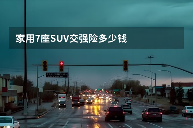 家用7座SUV交强险多少钱