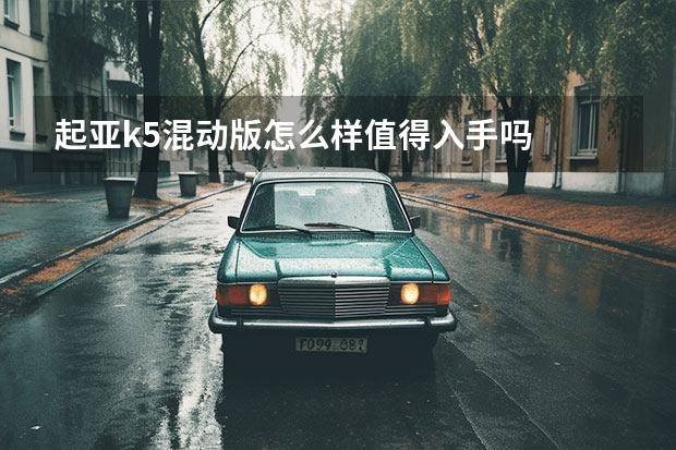 起亚k5混动版怎么样值得入手吗
