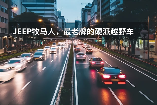 JEEP牧马人，最老牌的硬派越野车了解一下 40万越野车排行榜（40万左右的车排行榜）