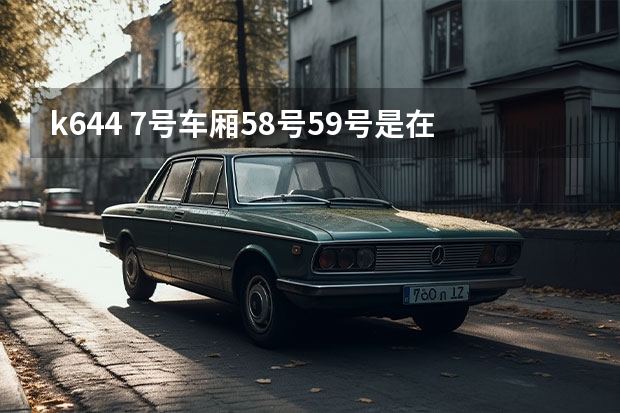 k644 7号车厢58号59号是在一排吗,是二人座吗