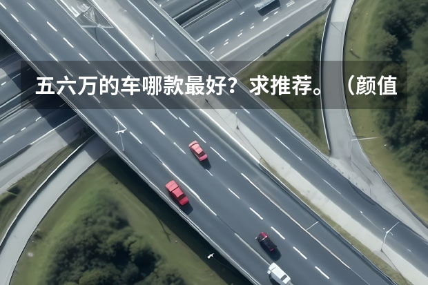 五六万的车哪款最好？求推荐。（颜值高，续航强这三款纯电动微型车）