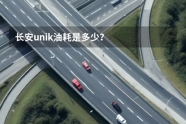 长安unik油耗是多少?