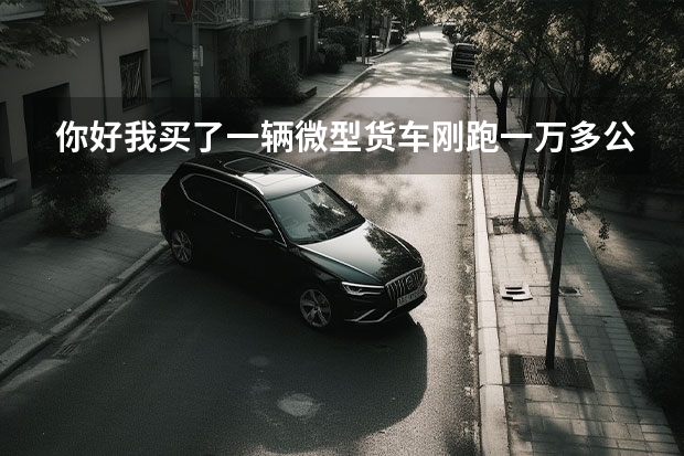 你好我买了一辆微型货车刚跑一万多公里气缸垫就漏防冻液了，请问可以换新机器吗？