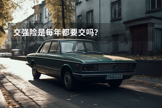 交强险是每年都要交吗？