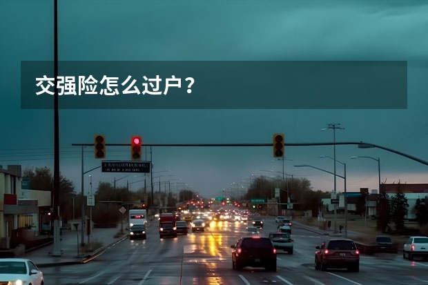交强险怎么过户?