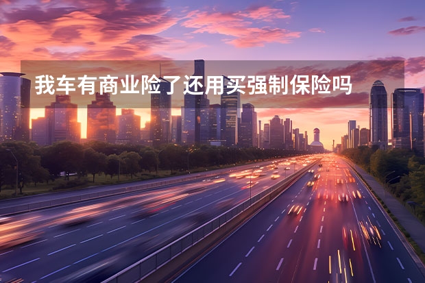 我车有商业险了还用买强制保险吗