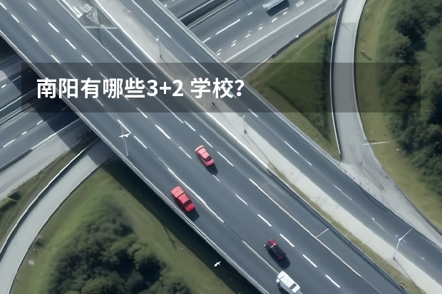 南阳有哪些3+2 学校？