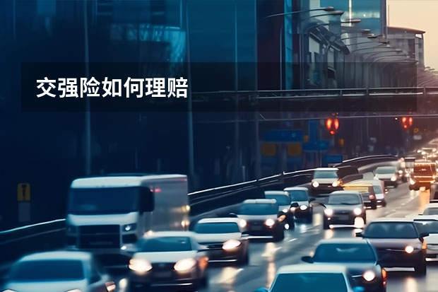 交强险如何理赔