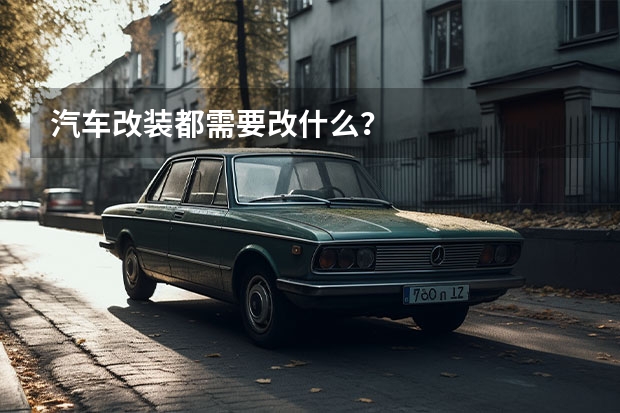 汽车改装都需要改什么?