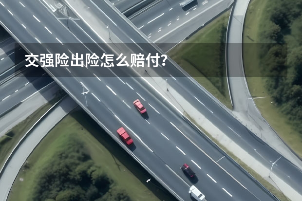 交强险出险怎么赔付？