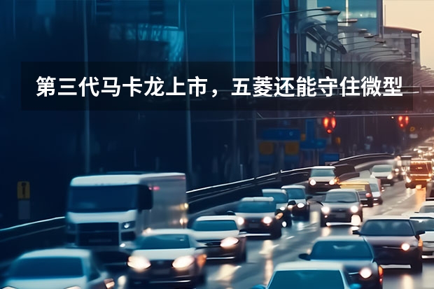 第三代马卡龙上市，五菱还能守住微型车桂冠？（6月汽车销量出炉！带你细看Top10(4-1)）