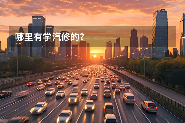 哪里有学汽修的？